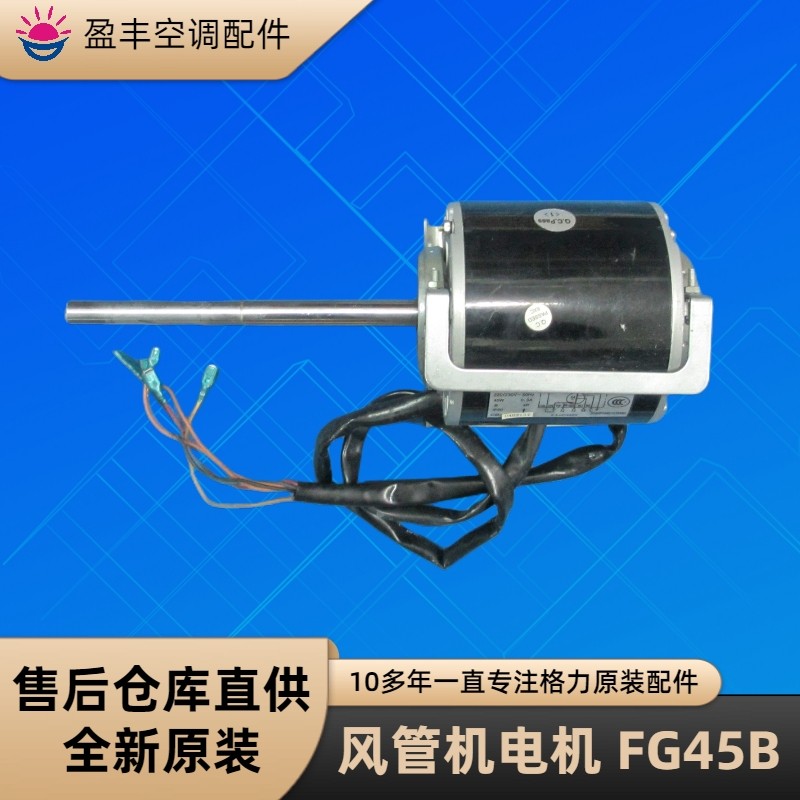 格力空调配件 风管机风机 马达 风扇 电机 FG45B