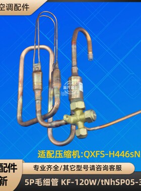 格力空调5P毛细管 KF-120W/tNhSP05-3 QXFS-H446sN330 R32 单冷