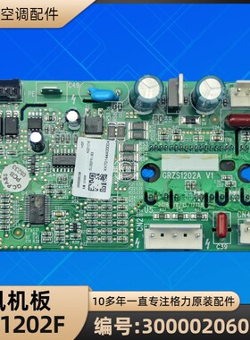 格力空调 300002060399 主板 ZS1202F 电脑板线路板 GRZS1202A
