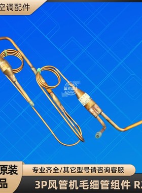 格力空调3P风管机毛细管节流组件 R22  配对QXS-F428N050 6.5/C
