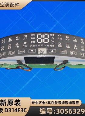 格力空调 30563294 显示板 D314F3C  电路板 GRJ31-B3