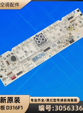 格力空调 30563366 显示板 D316F1 控制板 GRJ316-B10 原装全新