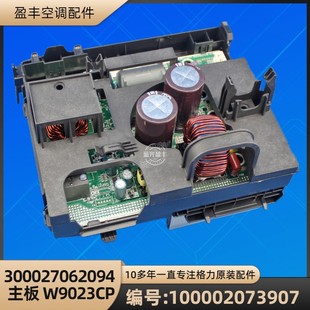 格力空调 100002073907 电器盒3P交流 300027062094 主板 W9023CP