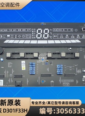 格力空调 30563334 显示板 D301F33H 电脑板线路板 GRJ301-B2