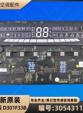 格力空调 30543119 显示板 D301F33B 电路板电脑板 GRJ301-B