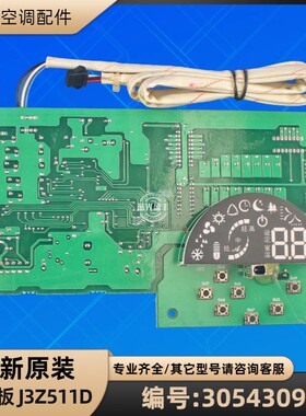 格力空调 30543091 显示板 J3Z511D 电脑板电路板 GRJ3-B4
