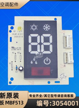 格力空调 30540010 显示板 MBF513 遥控接收板 GRJBF-B