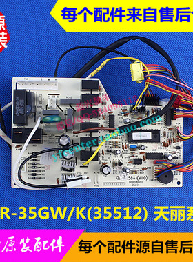 格力空调配件电脑板 KFR-35GWK(35512) 天丽