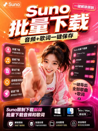 suno下载无限批量下载mp3wav歌词元数据