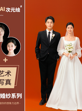 婚纱照精修放大挂墙 ai婚纱照定制 ai婚纱照制作 ai合成 ai修图