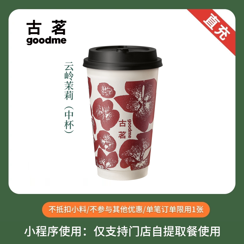 古茗奶茶 云岭茉莉 中杯 电子兑换券图片