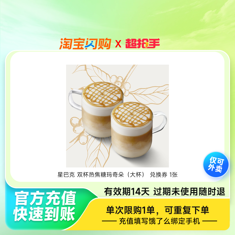 星巴克双杯热焦糖玛奇朵（大杯）兑换券1张饿了么外卖券z