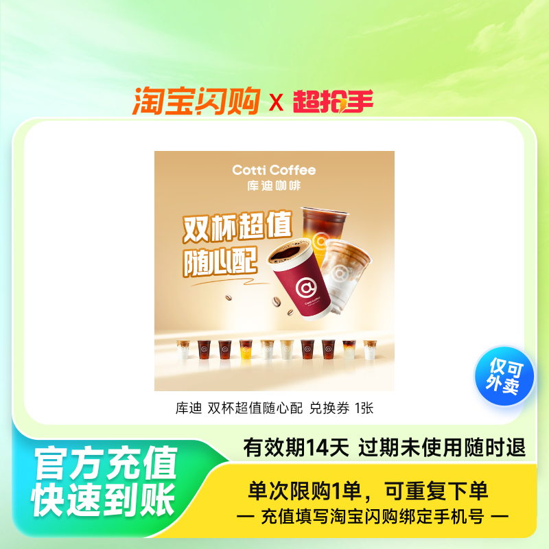 库迪双杯超值随心配兑换券1张淘宝闪购外卖券z,餐饮美食卡券,其他美食折扣券,淘宝优惠券,粉丝福利购,淘宝优惠卷