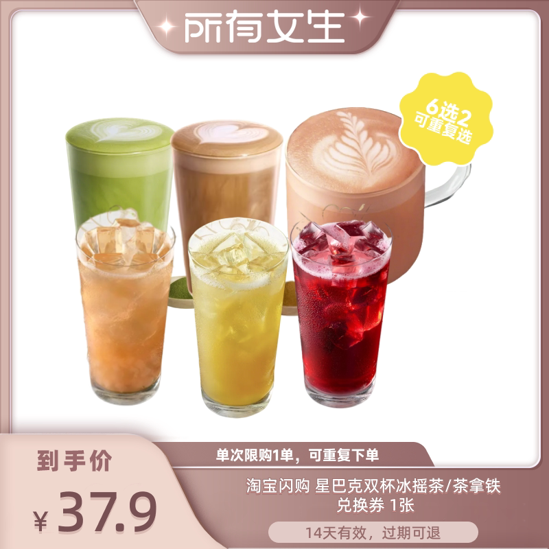 【所有女生直播间】淘宝闪购星巴克双杯冰摇茶/茶拿铁券闪购券