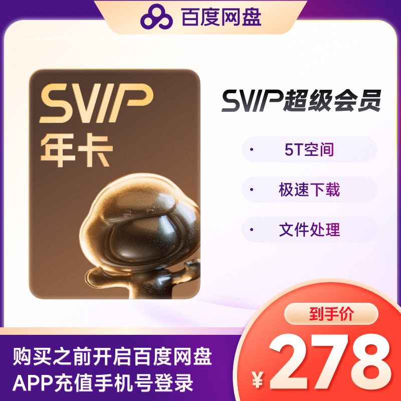 【官方授权】百度网盘超级会员年卡12个月支持极速下载
