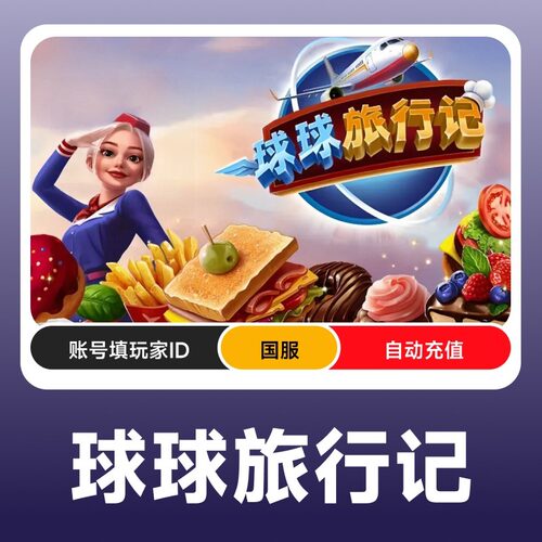 球球旅行记金币钻石无限燃油礼包小猪存钱罐 自动充值