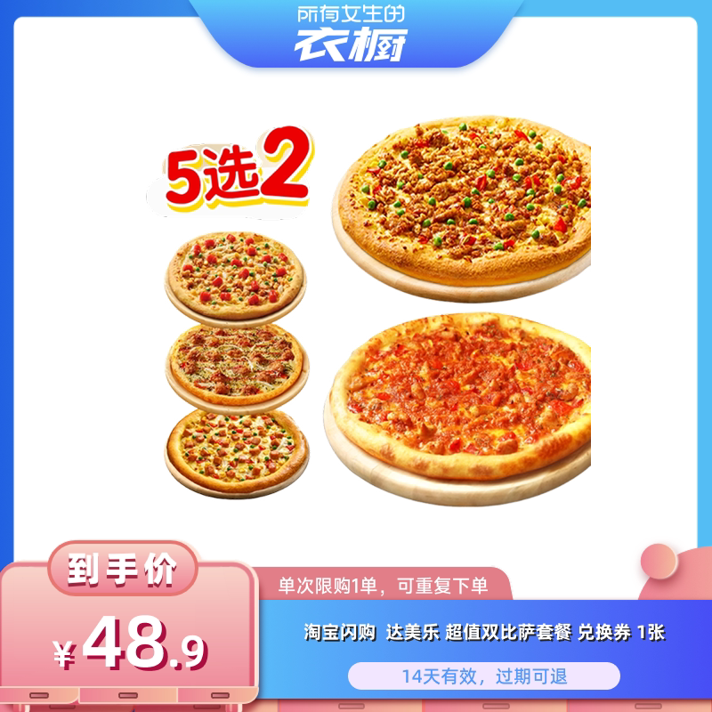 【所有女生的衣橱直播间】淘宝闪购达美乐 超值双比萨5选2套餐券