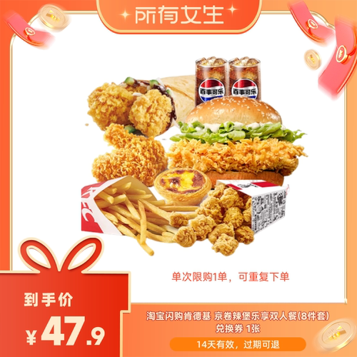 【所有女生直播间】淘宝闪购肯德基京卷辣堡乐享双人餐8件套券