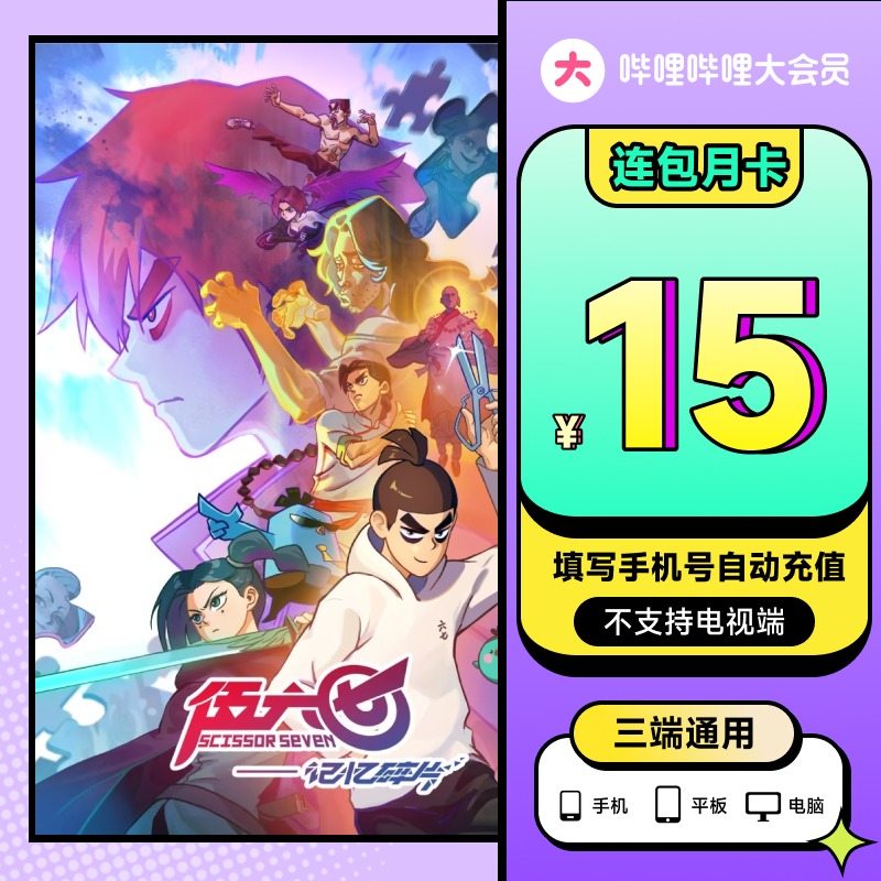 【连包月卡15】哔哩哔哩大会员月卡bilibili会员B站1个月VIP月卡
