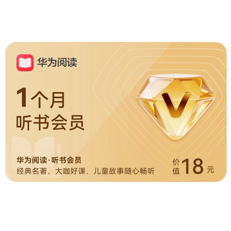 华为阅读听书会员1个月听书VIP会员月卡 非华为音乐听书会员
