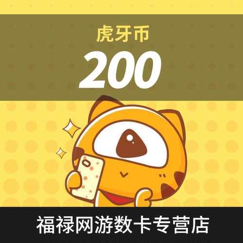 虎牙直播200元充值200虎牙币 充值填写虎牙ID 自动充值安全秒到账