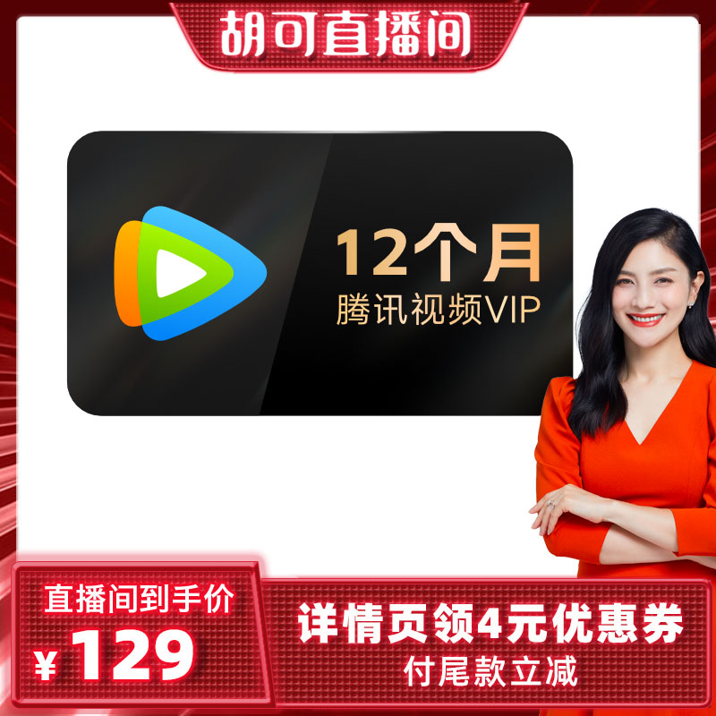 腾讯视频vip会员12个月年卡，超赞哦！-第4张图片-提都小院
