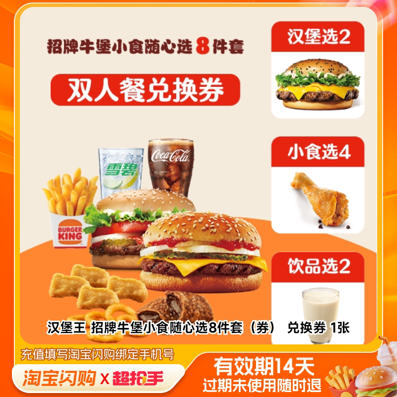 汉堡王招牌牛堡小食随心选8件套（券）兑换券1淘宝闪购外卖券m图片