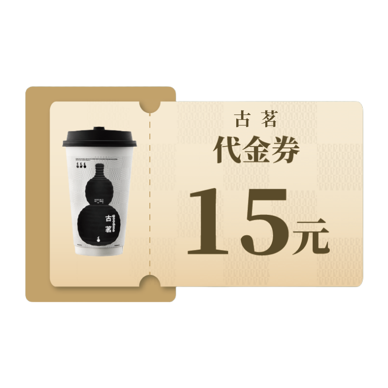 古茗奶茶15元代金券