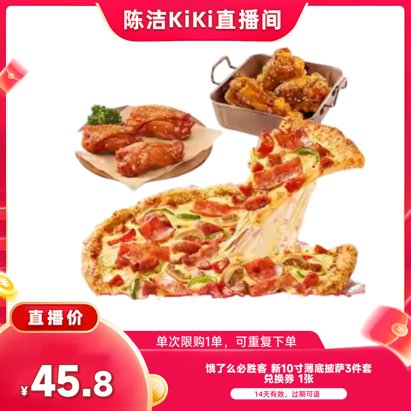 【抢现货!k姐双11】饿了么必胜客新10寸薄底披萨3件套兑换外卖券