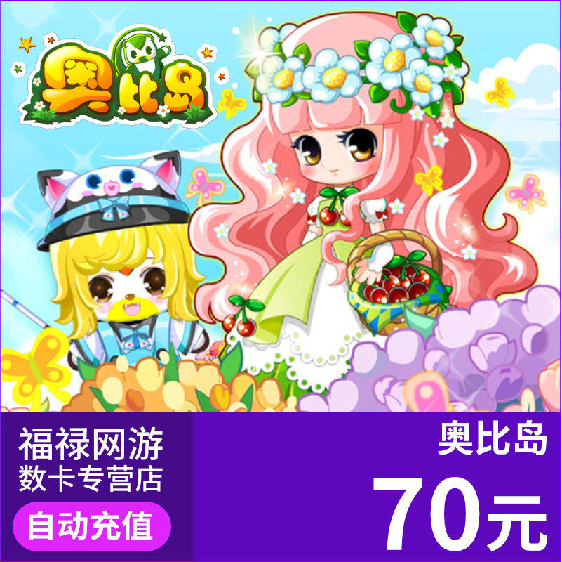 多多卡70元70奥币点卡奥比岛/奥拉星/奥奇传说/龙斗士 自动充值|ruв категории интернет - игра в карты, A- 奥比 остров - от Buy2taobao.com для оказания профессиональной услуги покупки агента Taobao