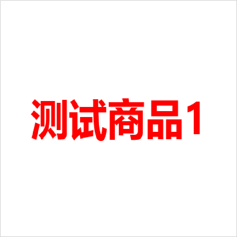 测试商品请勿下单