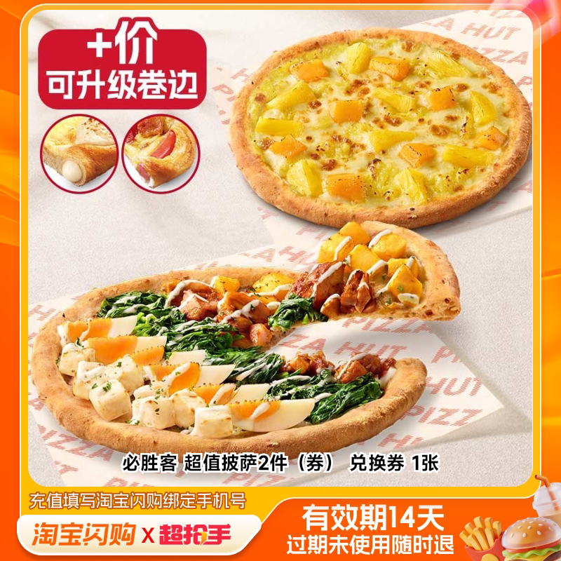 【下拉享补贴】必胜客超值披萨2件兑换券 淘宝闪购外卖券m