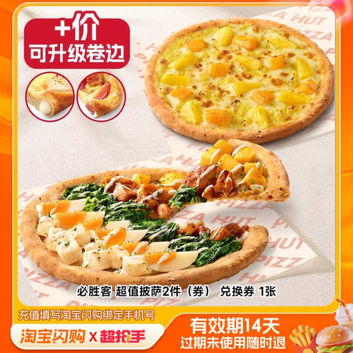 【下拉享补贴】必胜客超值披萨2件兑换券 淘宝闪购外卖券m
