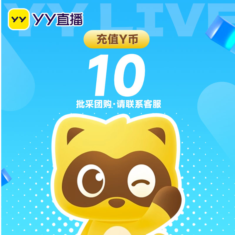 YY直播10元充值10YY币 充值填写YY号 自动充值 安全秒到账