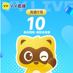 YY直播10元充值10YY币 充值填写YY号 自动充值 安全秒到账