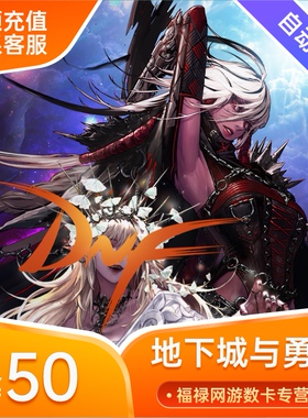 【端游】DNF点卷5000地下城与勇士50元DNF5000点券直充