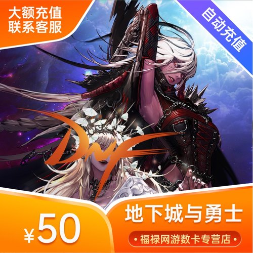 【端游】DNF点卷5000地下城与勇士50元DNF5000点券直充
