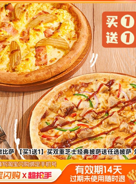 乐凯撒比萨买双重芝士经典披萨送任选披萨兑换券淘宝闪购外卖券m