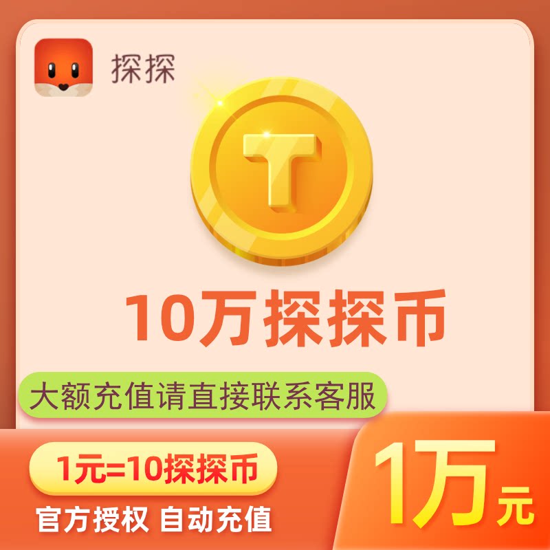 探探直播探探币1万元100000探探币充值探探币10万个 账号填探探ID