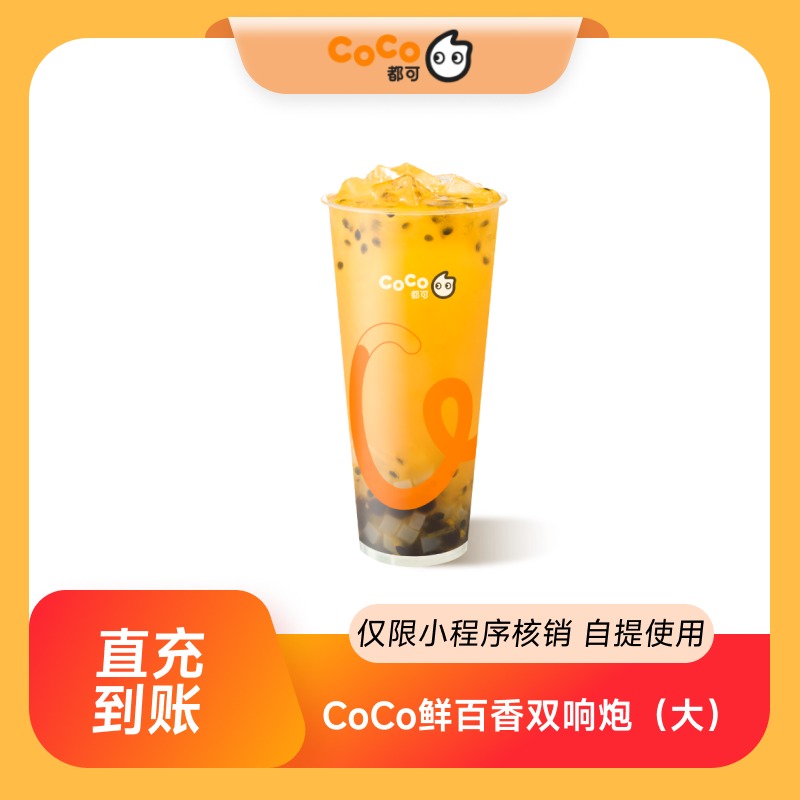 CoCo都可热门饮品人气果茶热销奶茶券 自动充值 全国通用到店自取