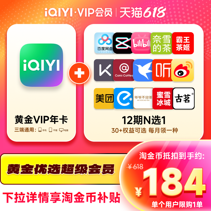爱奇艺vip黄金会员年卡+12个月N选1权益 爱奇艺会员12个月非电视