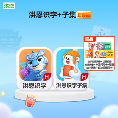 洪恩识字APP儿童识字终身包升级1800字儿童启蒙趣味识字读写组词