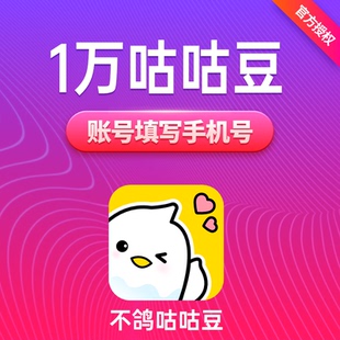 不鸽咕咕豆100元10000个咕咕豆 不鸽语音交友咕咕豆 自动充值
