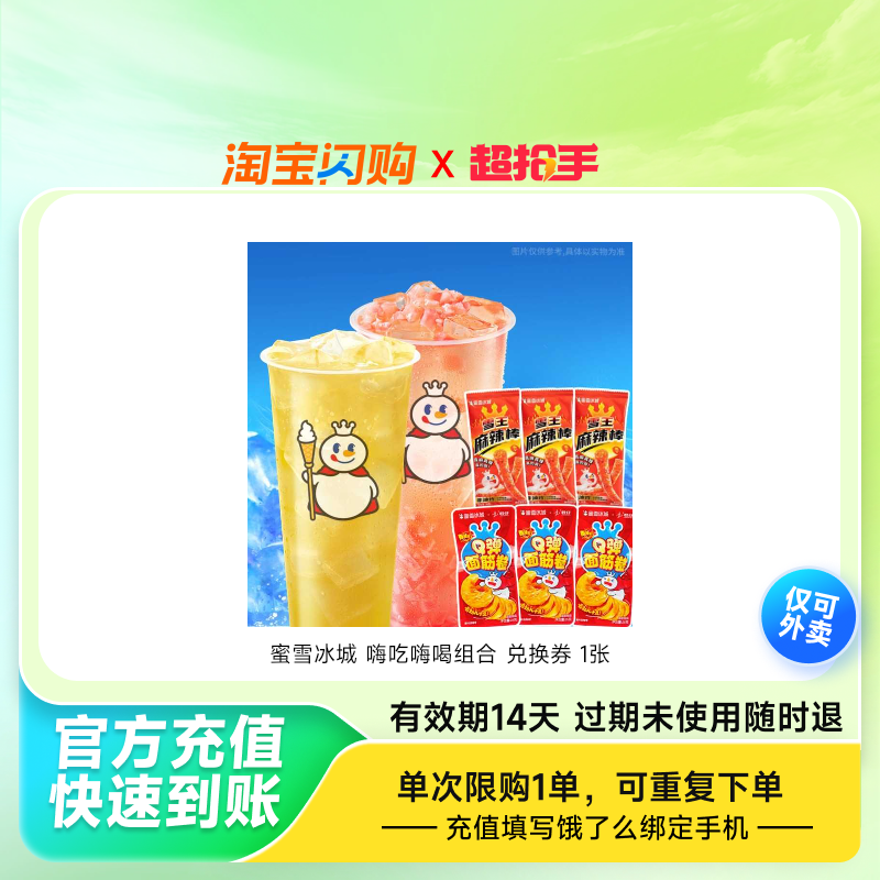 蜜雪冰城嗨吃嗨喝组合兑换券1张饿了么外卖券z