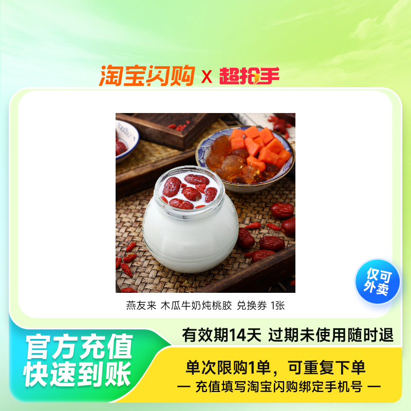 燕友来木瓜牛奶炖桃胶兑换券1张淘宝闪购外卖券z,餐饮美食卡券,其他美食折扣券,淘宝优惠券,粉丝福利购,淘宝优惠卷