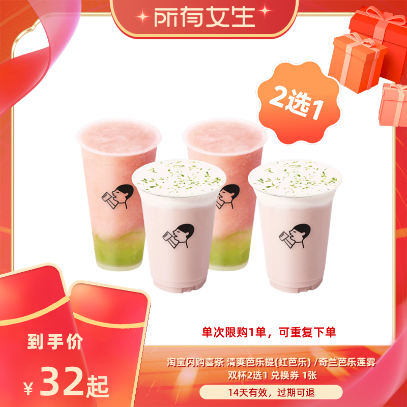 【所有女生直播间】淘宝闪购喜茶清爽芭乐提 奇兰芭乐莲雾2选1券