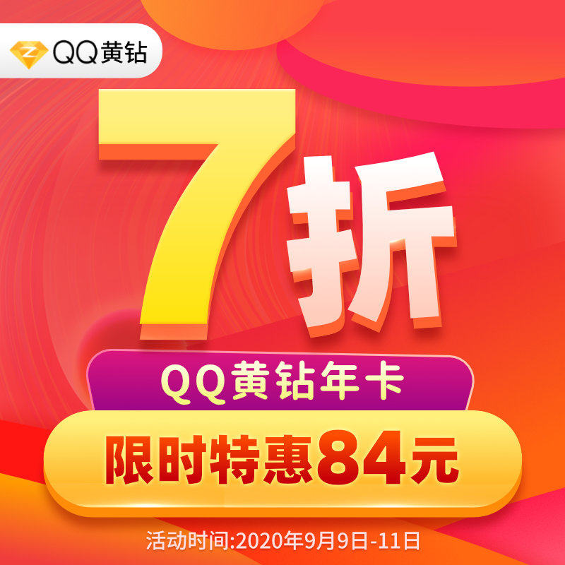 【7折】腾讯QQ空间黄钻1年QQ黄钻贵族年费12个月包年 自动充值