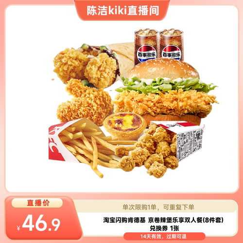 【k姐推荐】淘宝闪购肯德基京卷辣堡乐享双人8件套闪购外卖券