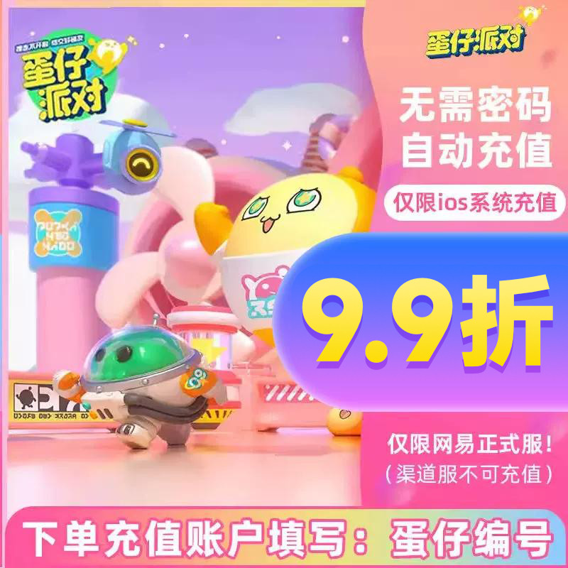 蛋仔派对蛋币充值IOS苹果手游蛋仔币代充彩虹币 自动充值