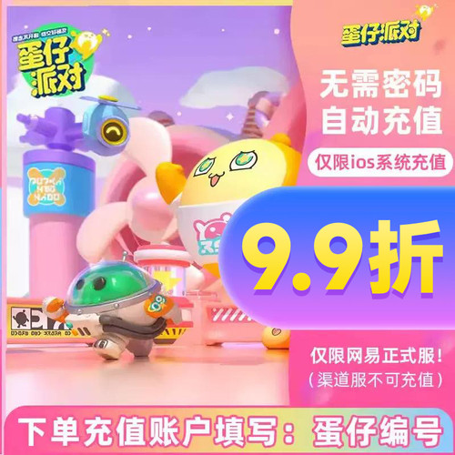蛋仔派对蛋币充值IOS苹果手游蛋仔币代充彩虹币 自动充值